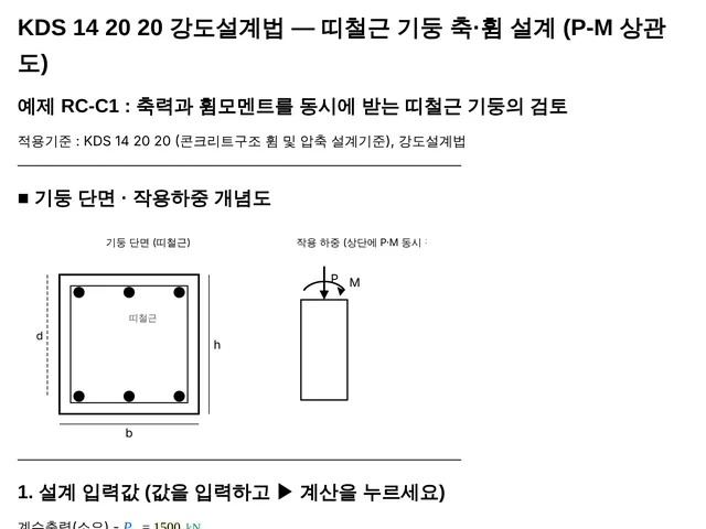 RC-C1 띠철근 기둥 P-M 상관도 계산서 첫 부분